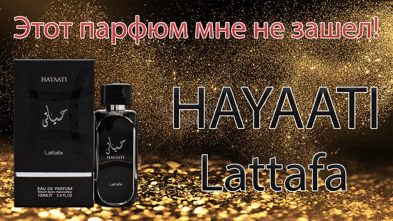 Hayaati Lattafa - распаковка парфюма  присланый мне моим подписчиком.