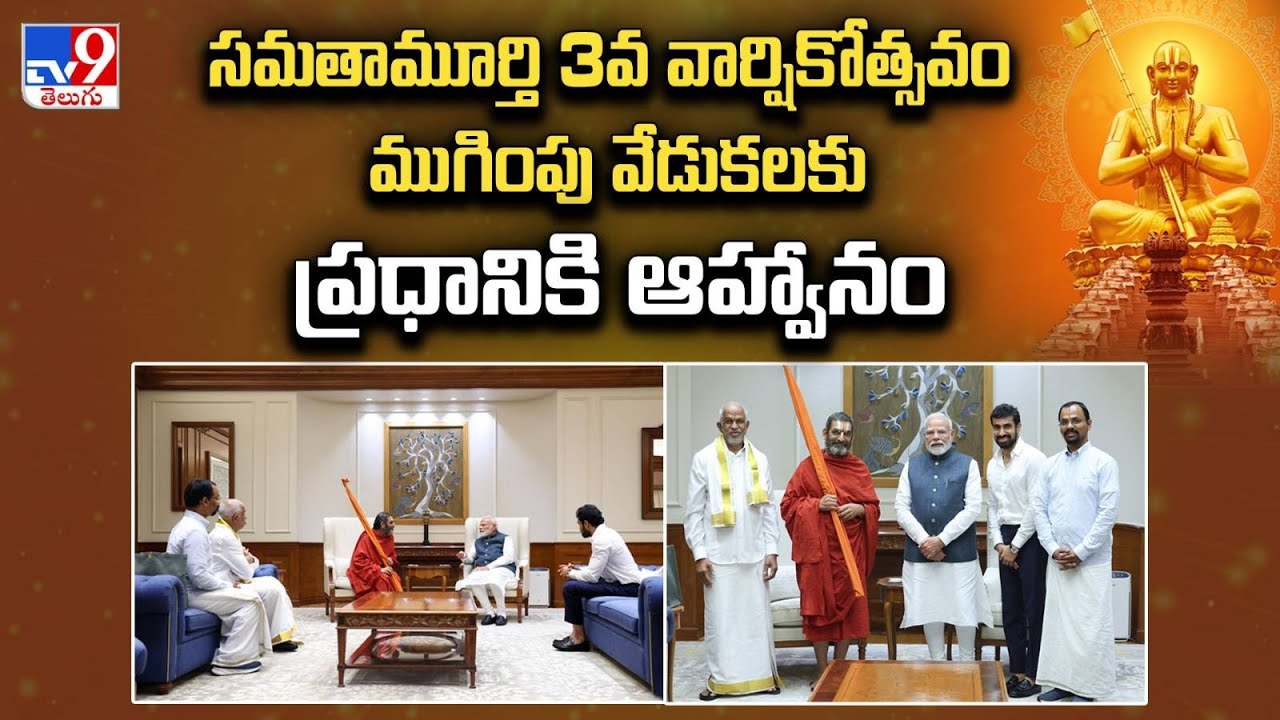 Statue Of Equality: సమతామూర్తి స్ఫూర్తి కేంద్రం 3వ వార్షికోత్సవం ప్రధాని మోదీకి ఆహ్వానం|PM Modi -TV9
