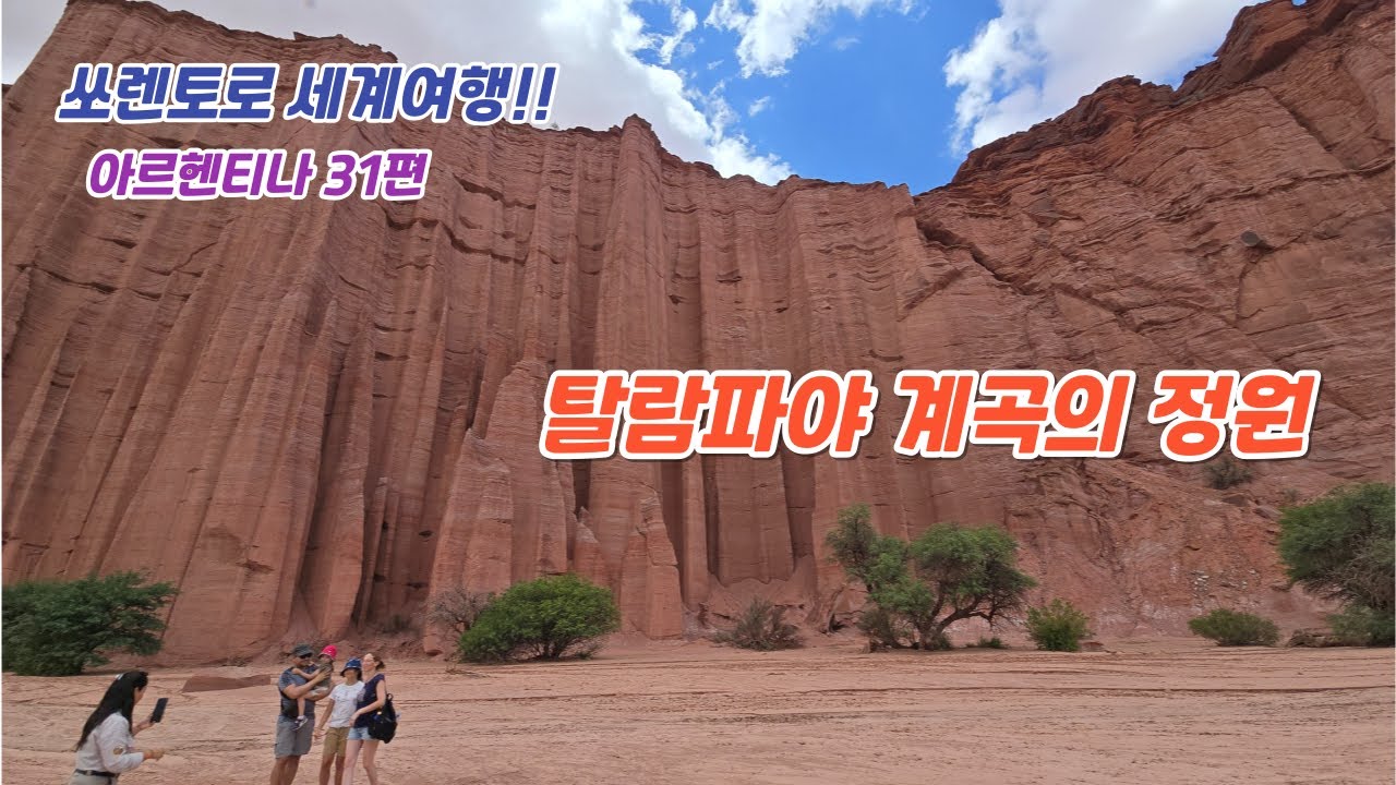 22.31 아르헨티나🇦🇷 31편.  도립공원과 국립공원 탈람파야에서 만나는 지구의 생성모습.  2026.1.6~7 