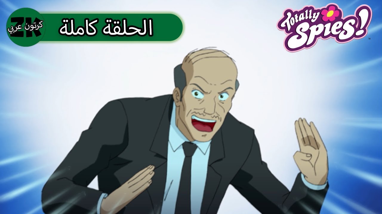 توتلي جواسيس - الموسم الرابع الحلقة 8 - الشر جيري 🦹