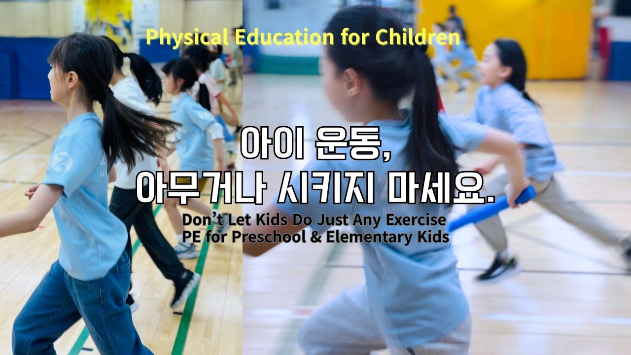아이 운동, 아무거나 시키지 마세요 | Don’t Let Kids Do Just Any Exercise | PE for Preschool & Elementary Kids