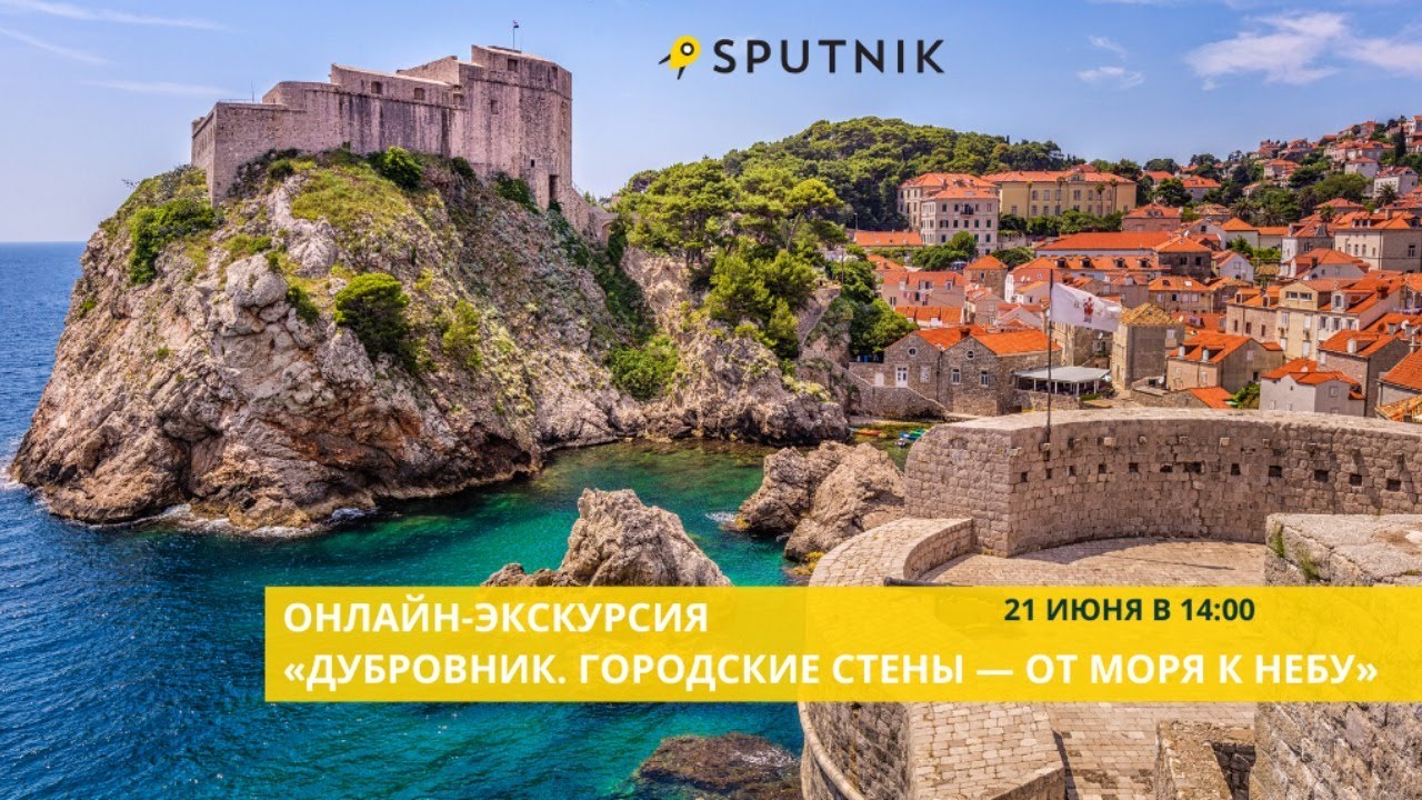 Онлайн-экскурсия «Дубровник. Городские от моря к небу».
