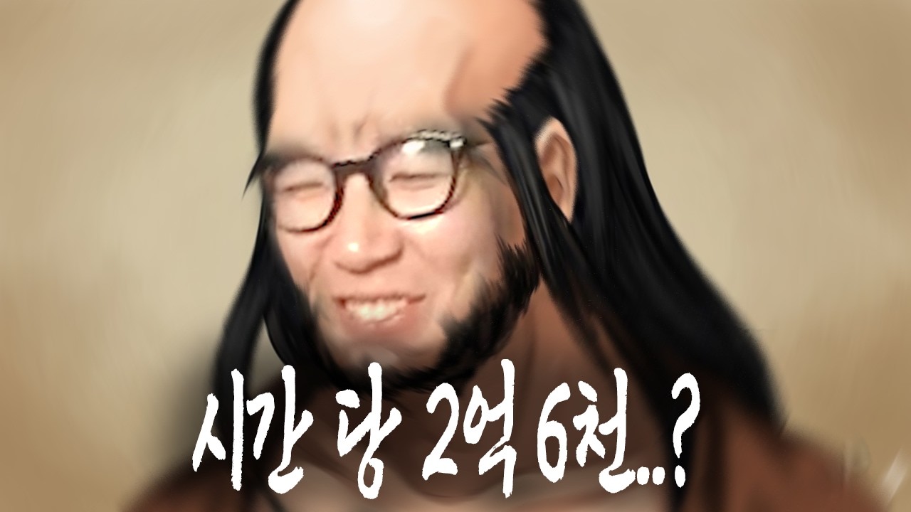 철괴리 시간 당 2억 5천..?