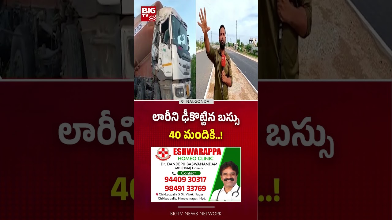 లారీని ఢీకొట్టిన బస్సు 40 మందికి..! | Nalgonda Road Incident | Intercity Bus Hits Tanker || BIG TV