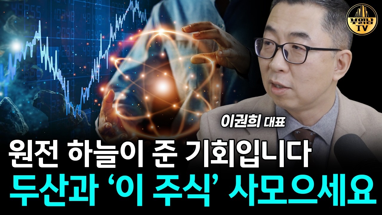 원전 '이 주식들' 모으세요, 큰 부가 될 겁니다 [이권희 대표 3부]