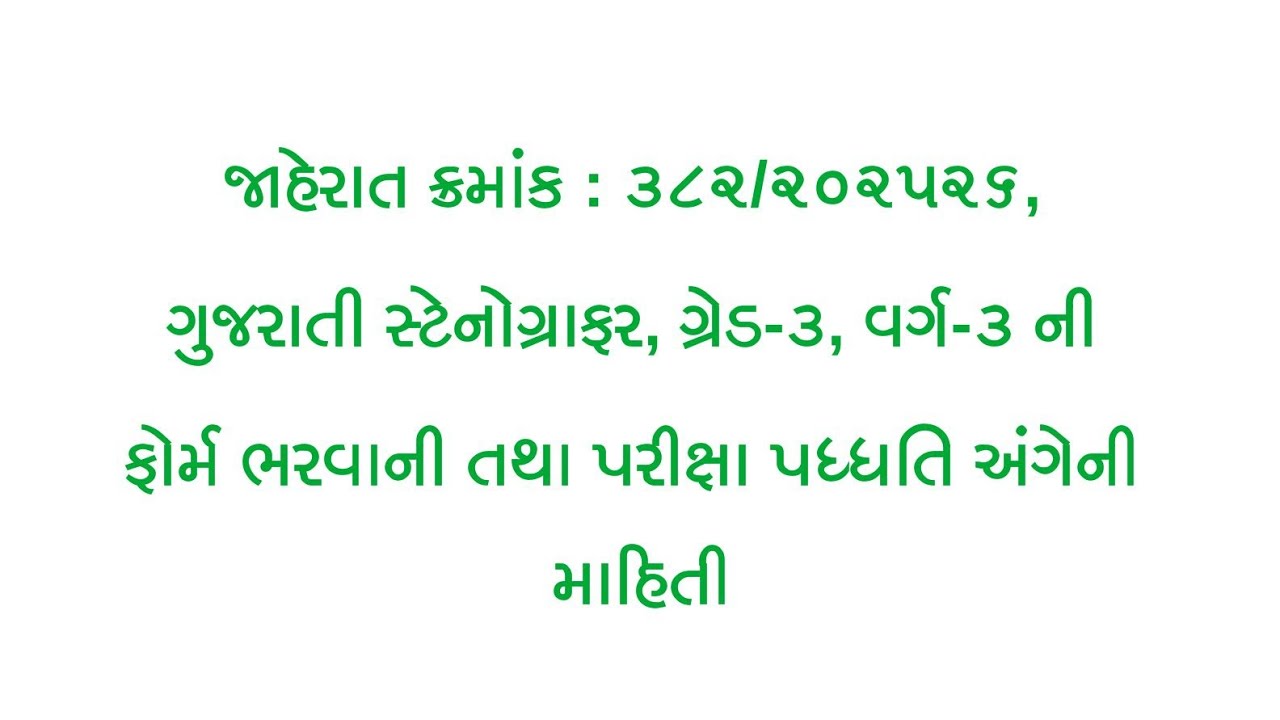 Form fill  and exam pattern details Adv. No. 382/202526 Guj. Steno #steno #education