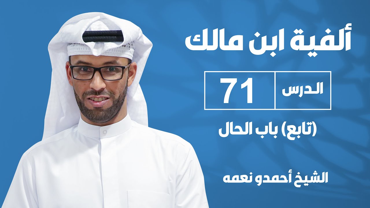 ألفية بن مالك - الدرس الحادي والسبعون : (تابع) باب الحال - للشيخ أحمدو نعمه
