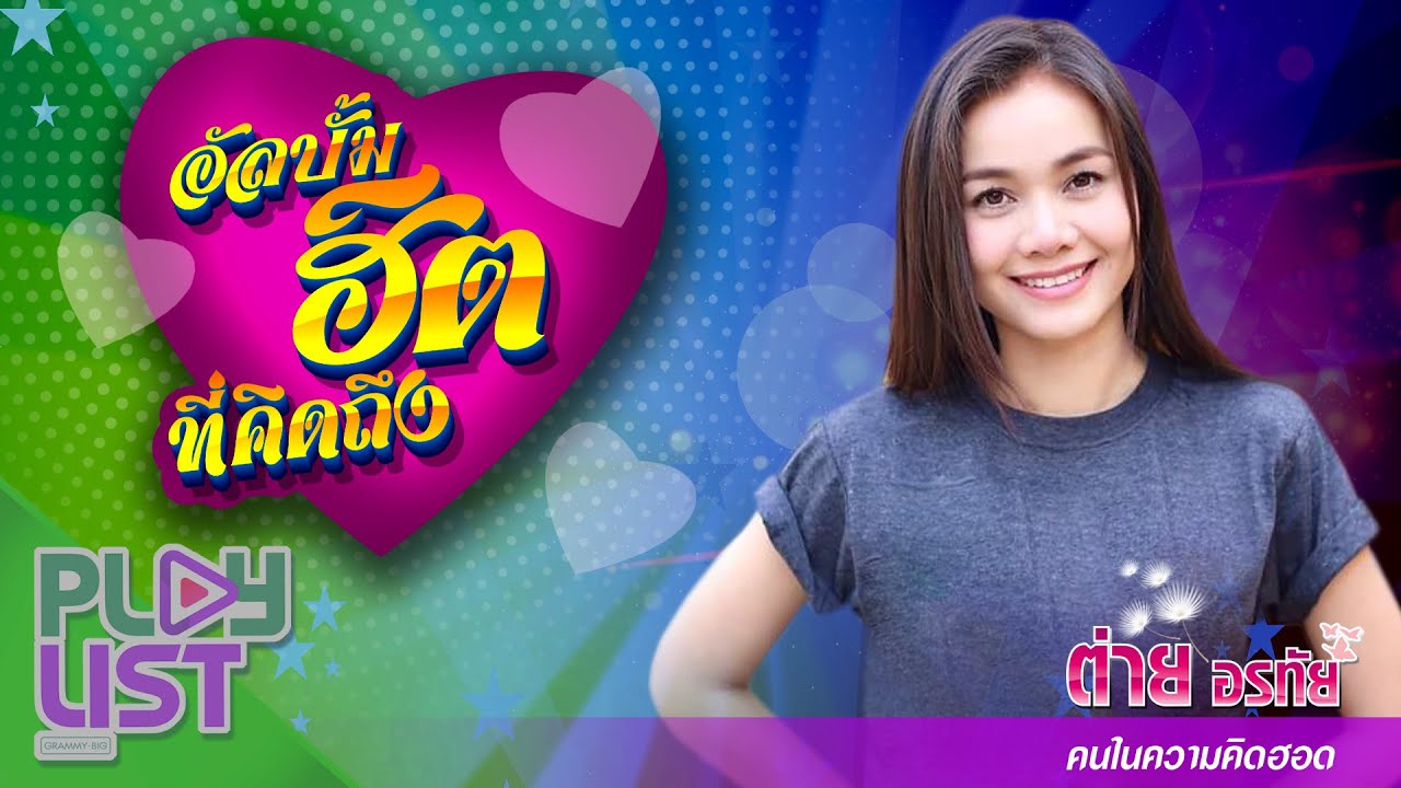 อัลบั้มฮิตที่คิดถึง ต่าย อรทัย คนในความคิดฮอด | เป็นห่วงเด้อจ้า , เหตุผลที่ทนเจ็บ , ไหมแท้ที่แม่ทอ ฯ