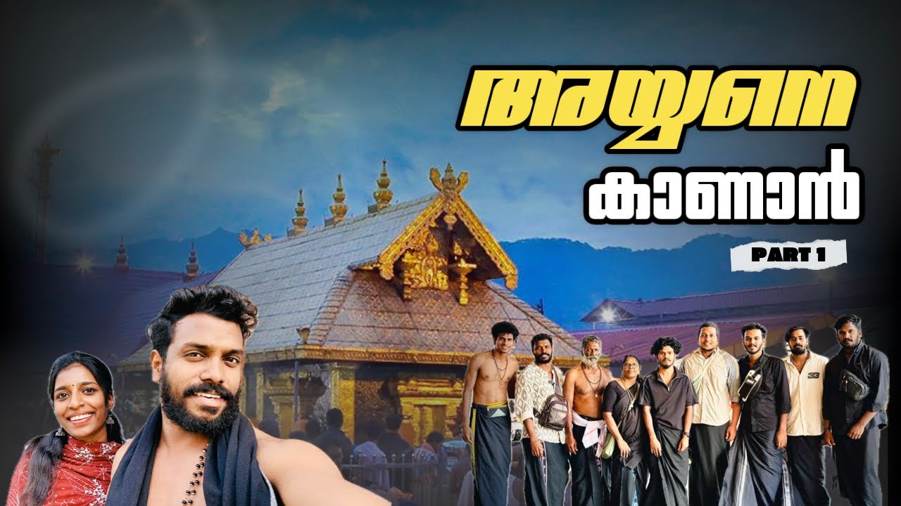 അയ്യനെ കാണാൻ കരിമലയേറി | Sabarimala Vlog Part 1