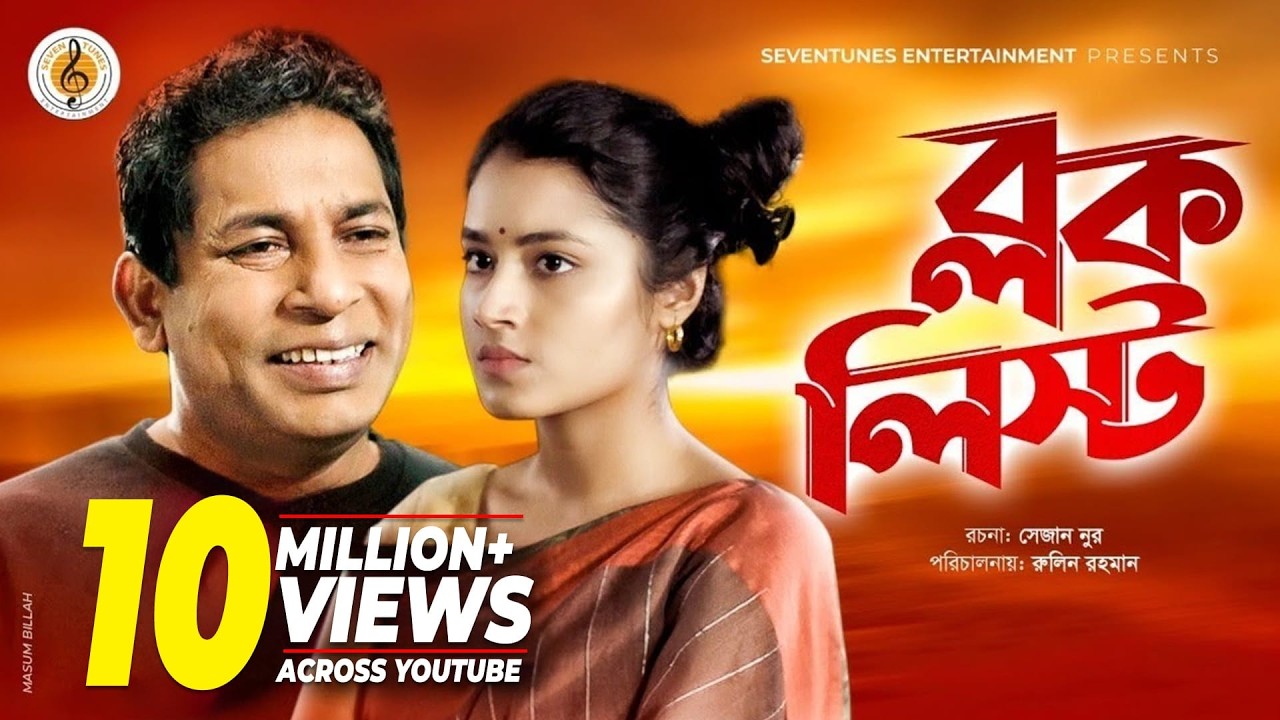 BLOCK LIST I New Natok  I Mosharraf Karim | Tasnia Farin I Bangla Natok