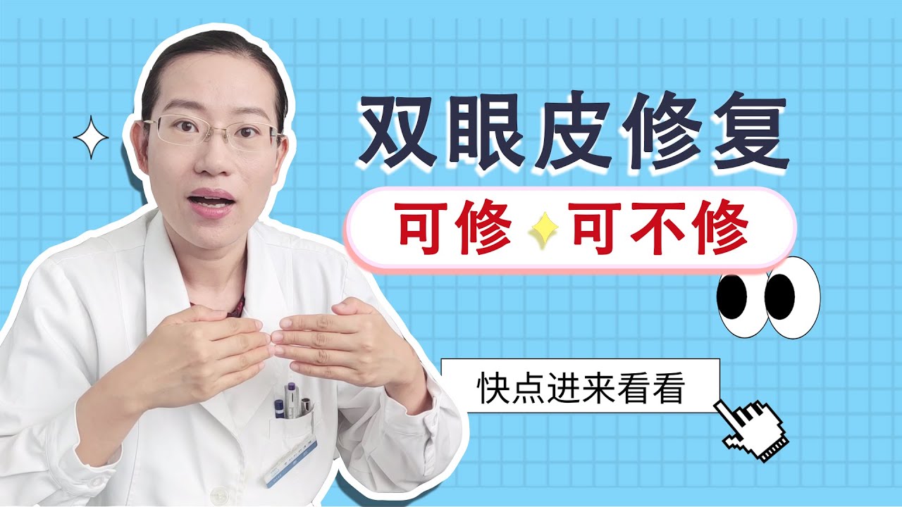 【协和博士】双眼皮修复，你必须要知道的！