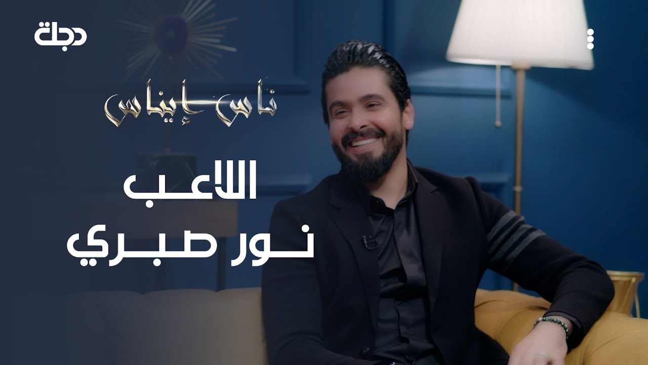 ناس إيناس | النجم الدولي السابق نور صبري | 12-2-2021