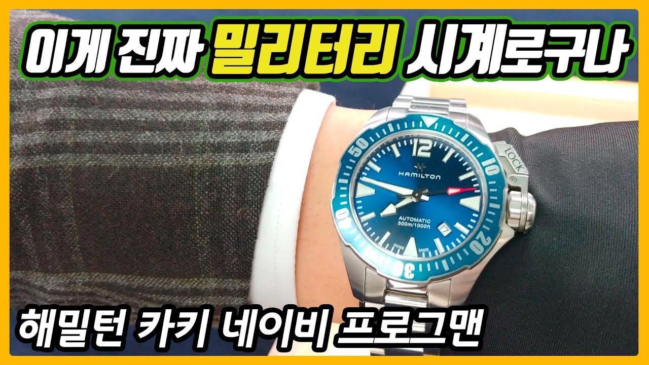 [시계 #148] 수컷냄새 풀풀~ 풍기는 다이버워치 (해밀턴 카키 네이비 프로그맨) - 온리뷰(OnReview)