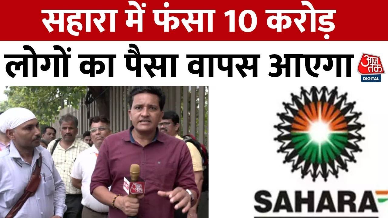 Sahara Refund: सहारा में फंसा 10 करोड़ लोगों का पैसा वापस आएगा | Amit Shah | Aaj Tak News