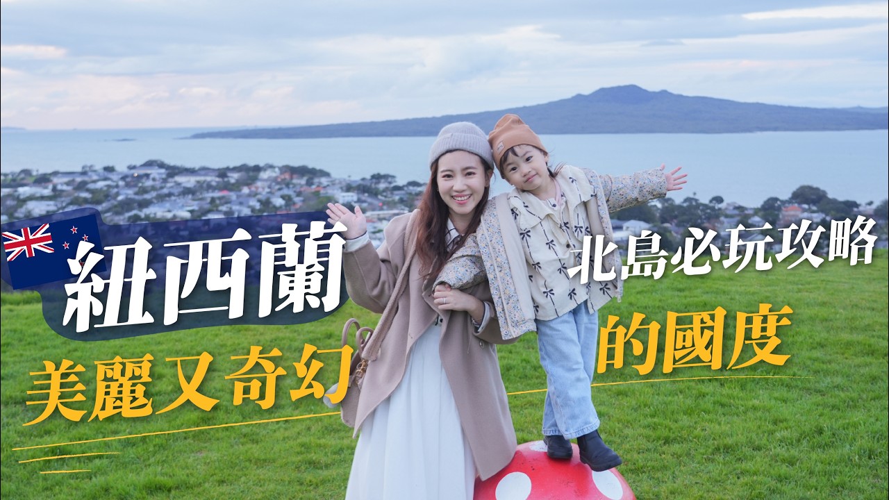 紐西蘭！美麗又奇幻的國度！北島必玩景點攻略！哈比村很值得像仙境！超市必買零食飲料伴手禮！奇幻電影工作室！德文港奧克蘭展望最美的秘密景點！最美空中纜車！｜紐西蘭航空直飛｜紐西蘭旅遊New Zealand