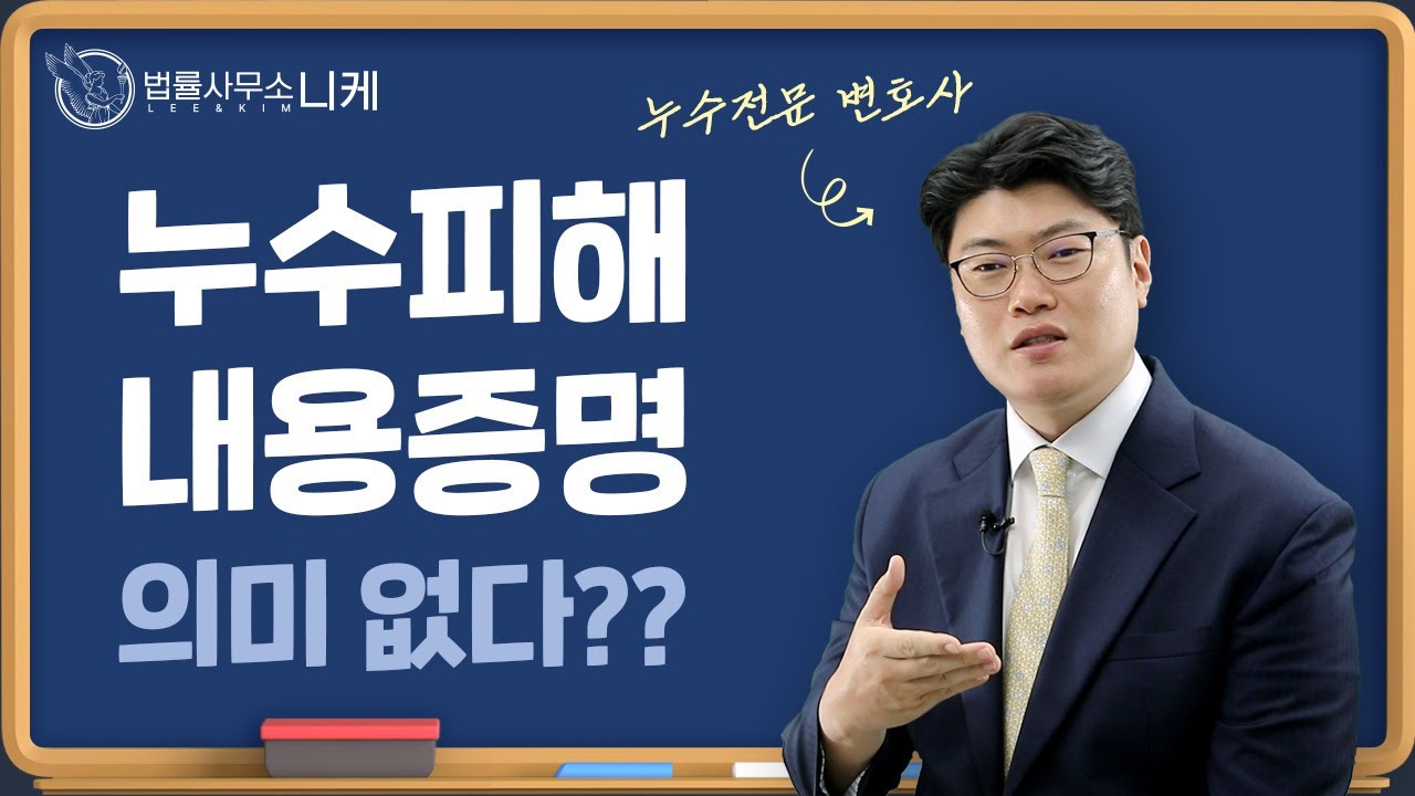 [니케누수전문변호사] 누수피해 내용증명이 의미가 있을까?