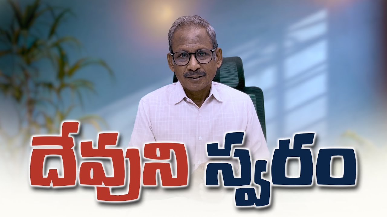 దేవుని స్వరం! God's voice - Message by Ps.P.DaveeduRaju