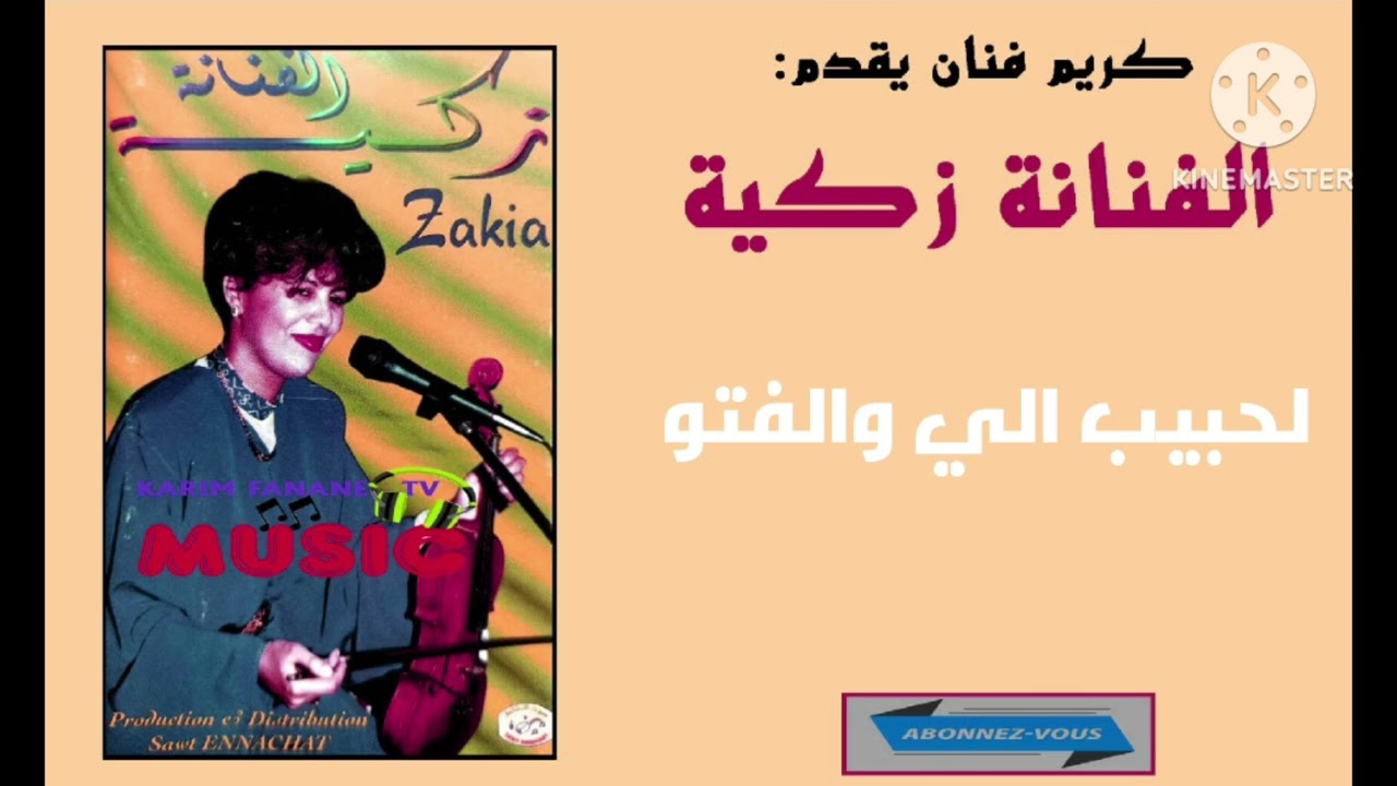 كريم ميوزيك يقدم/الفنانة زكية /لحبيب الي والفتو/zakia lahbib Ali walftou