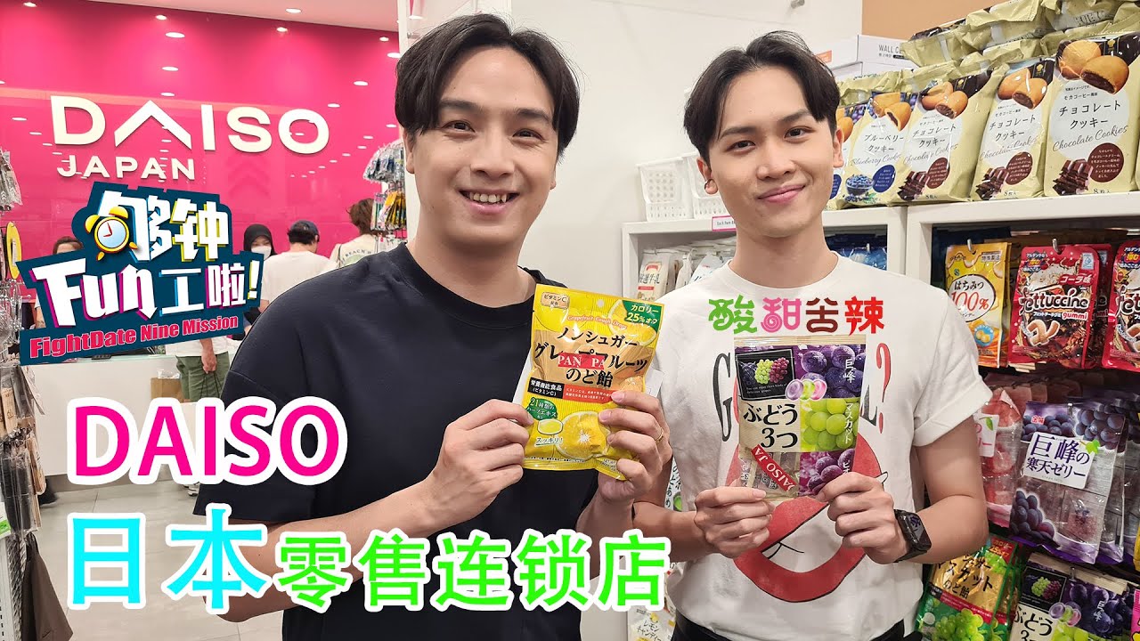 《够钟Fun工啦！》281 DAISO