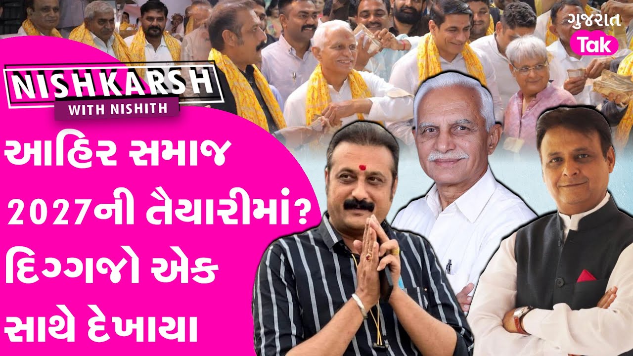 Ahir Samaj Gujarat | આહિર સમાજ 2027ની તૈયારીમાં ? દિગ્ગજો એક સાથે દેખાયા #ahirsamaj #gujaratpolitics