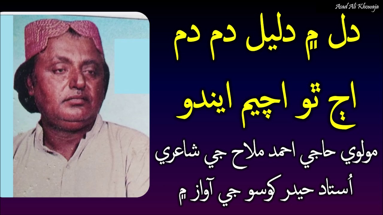 Dil Main Daleel Dam Dam Ajj Tho Achem Indo| Molvi Haji Ahmed Mallah |Ustad Hyder Khoso| Sindhi Kalam