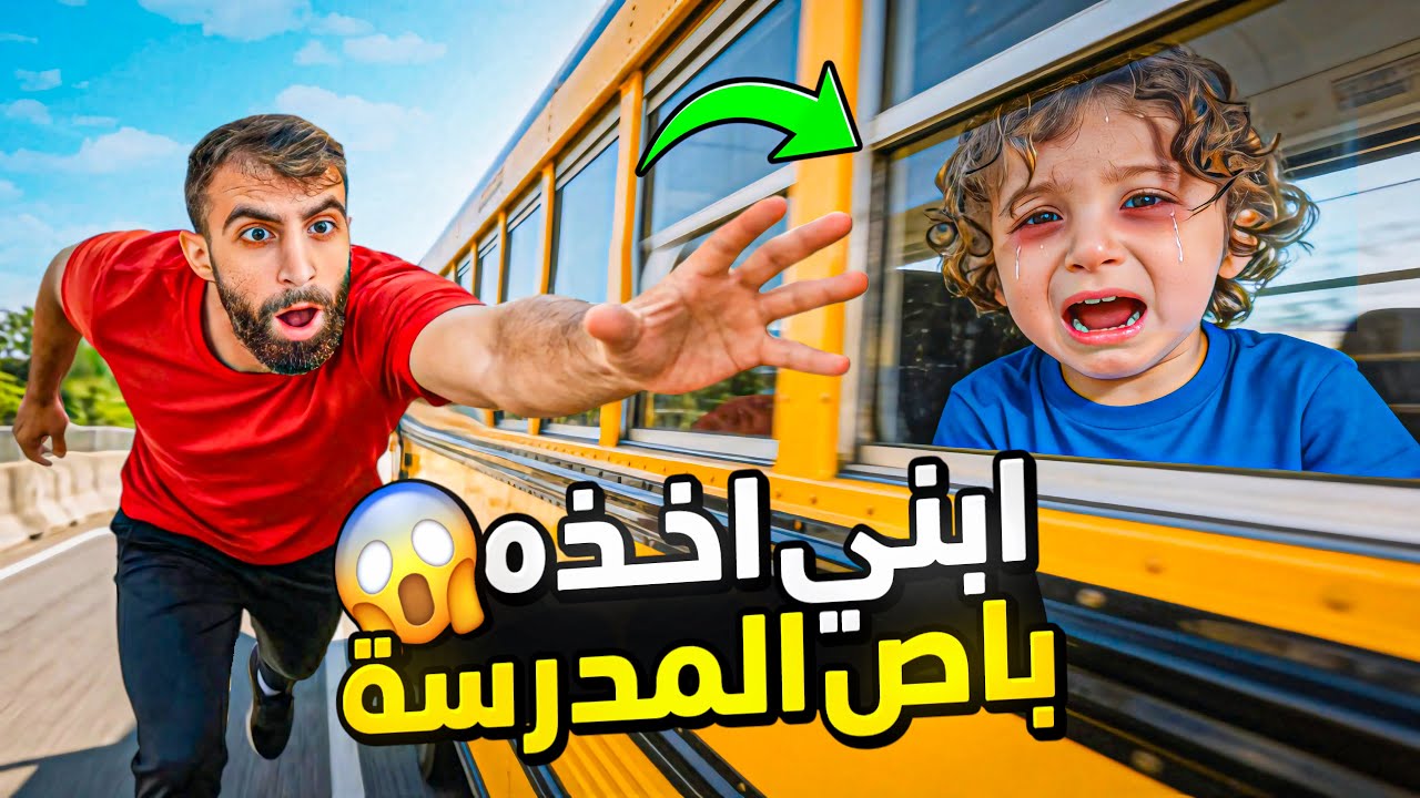 ابني اخذوه !! باص المدرسة 😭😱