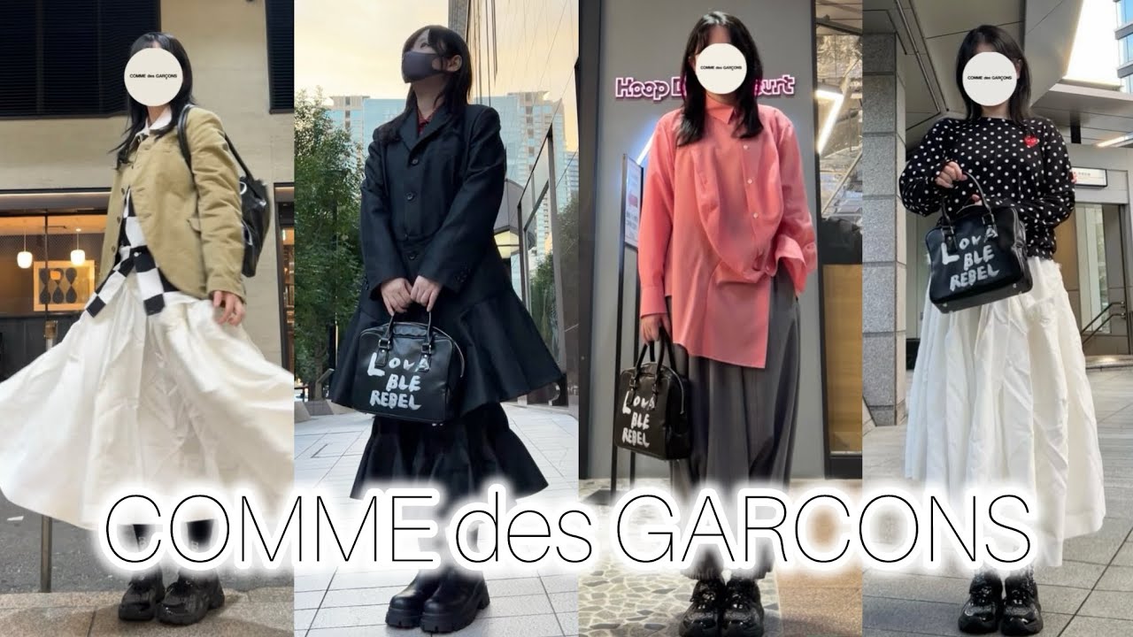 【コムデギャルソン】2025年に購入したアイテムを使ってスタイリング COMME des GARCONS 2025SS／AW