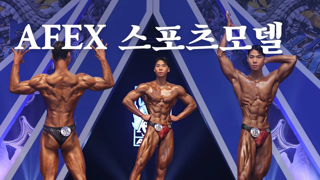 끝 다른 말로 새로운 시작 | AFEX 대회 당일