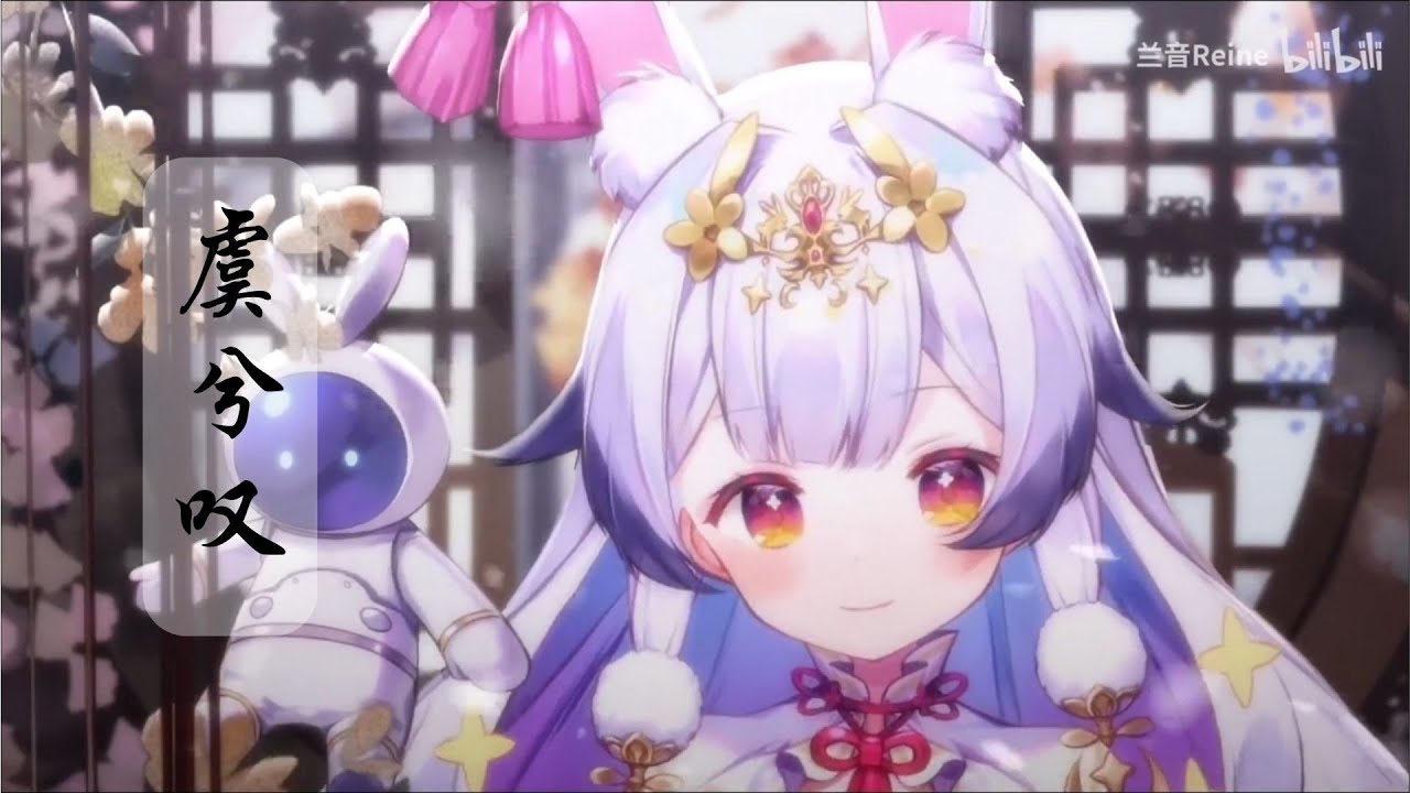 兰音Reine｜虞兮叹｜4-23-4