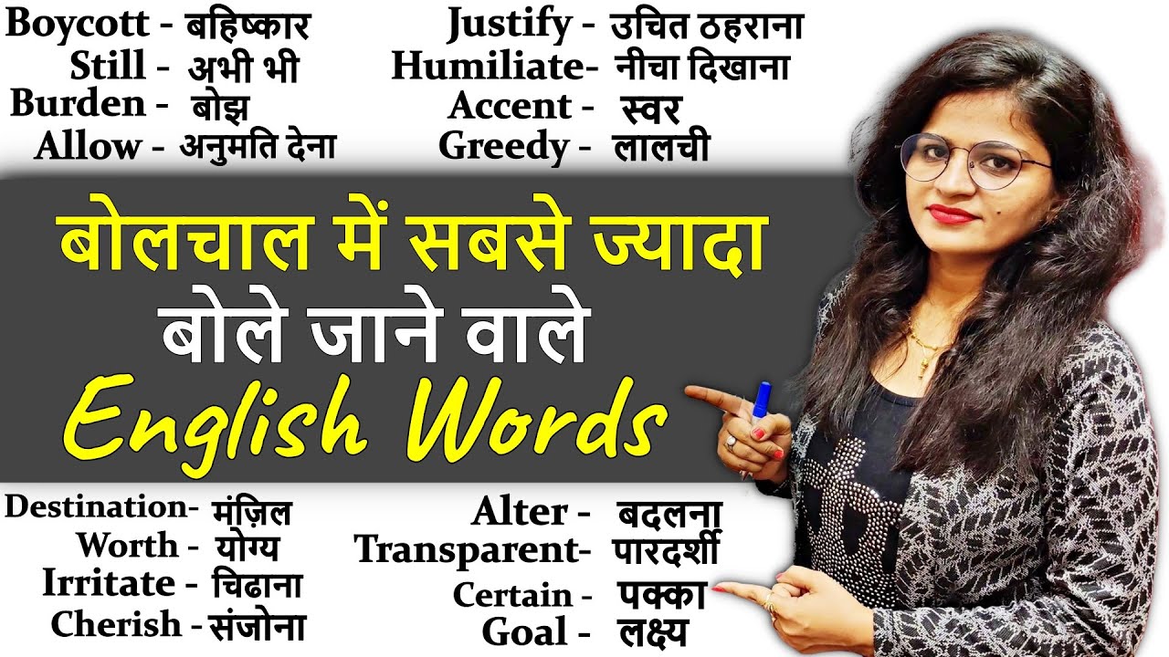 30 सबसे ज्यादा बोले जाने वाले English Words | Daily Use Words| Vocabulary Practice