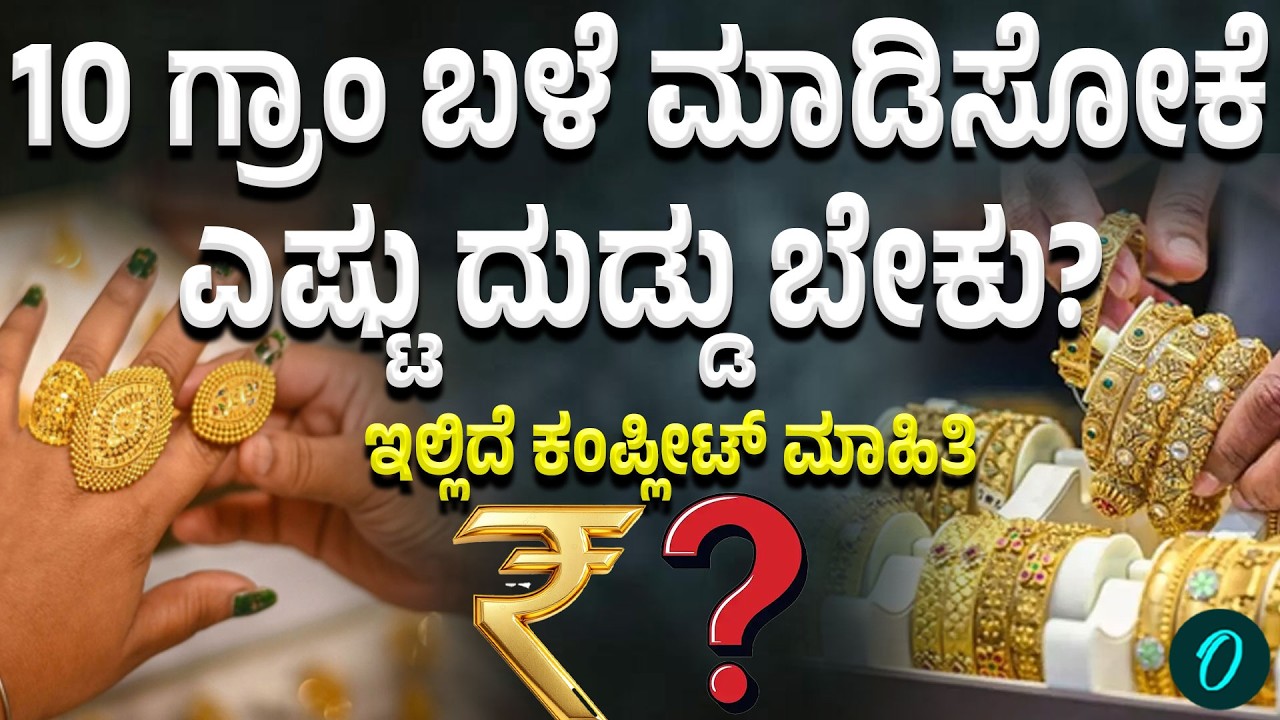 10 Gram Gold Bangle Making Price: ಇಷ್ಟು ದುಡ್ಡು ಇದ್ರೆ ಬ್ರೇಸ್‌ಲೆಟ್ ಅಥವಾ ಬಳೆ ಮಾಡಿಸಬಹುದು!