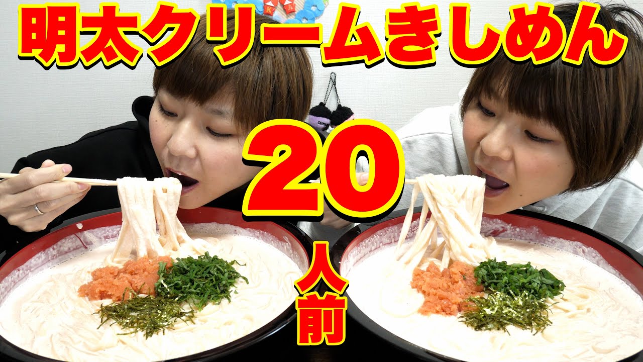 【大食い】うつ病のアンチコメントに物申しながら明太クリームきしめん２０人前食べる！【大胃王】【MUKBANG】