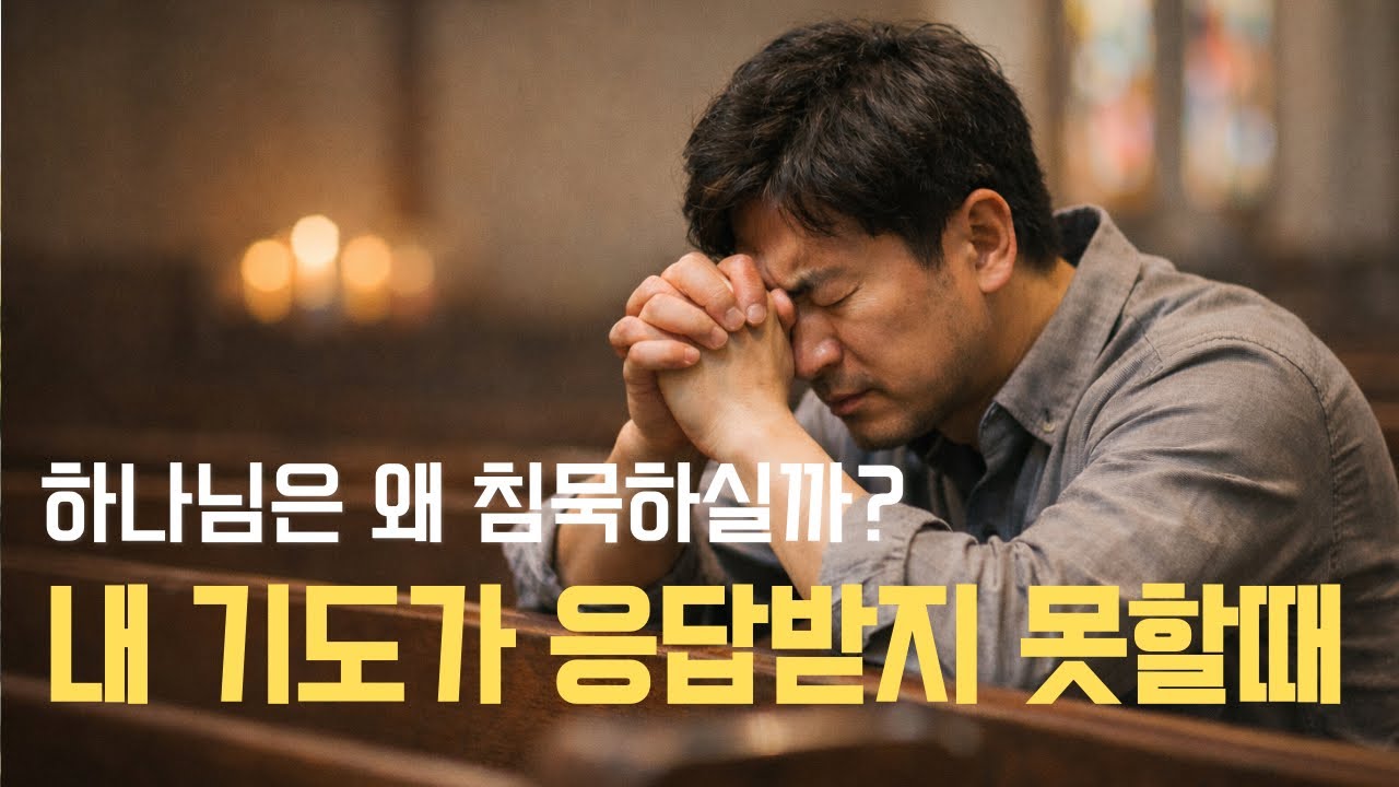 간절히 기도했지만, 아무일도 일어나지 않을때 어떻게 해야하나요?