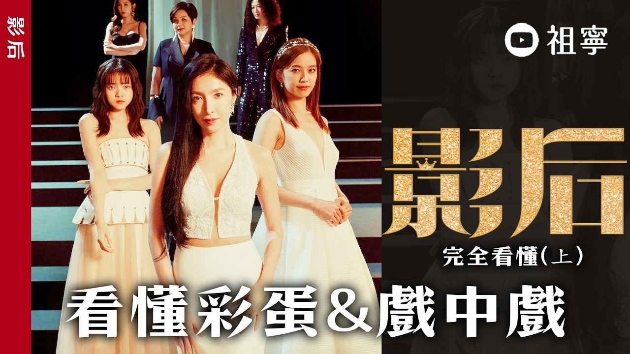 【影后】導演彩蛋不漏接（上）TB母女道歉那場戲？閨蜜怒吼成因、演藝圈沒朋友？