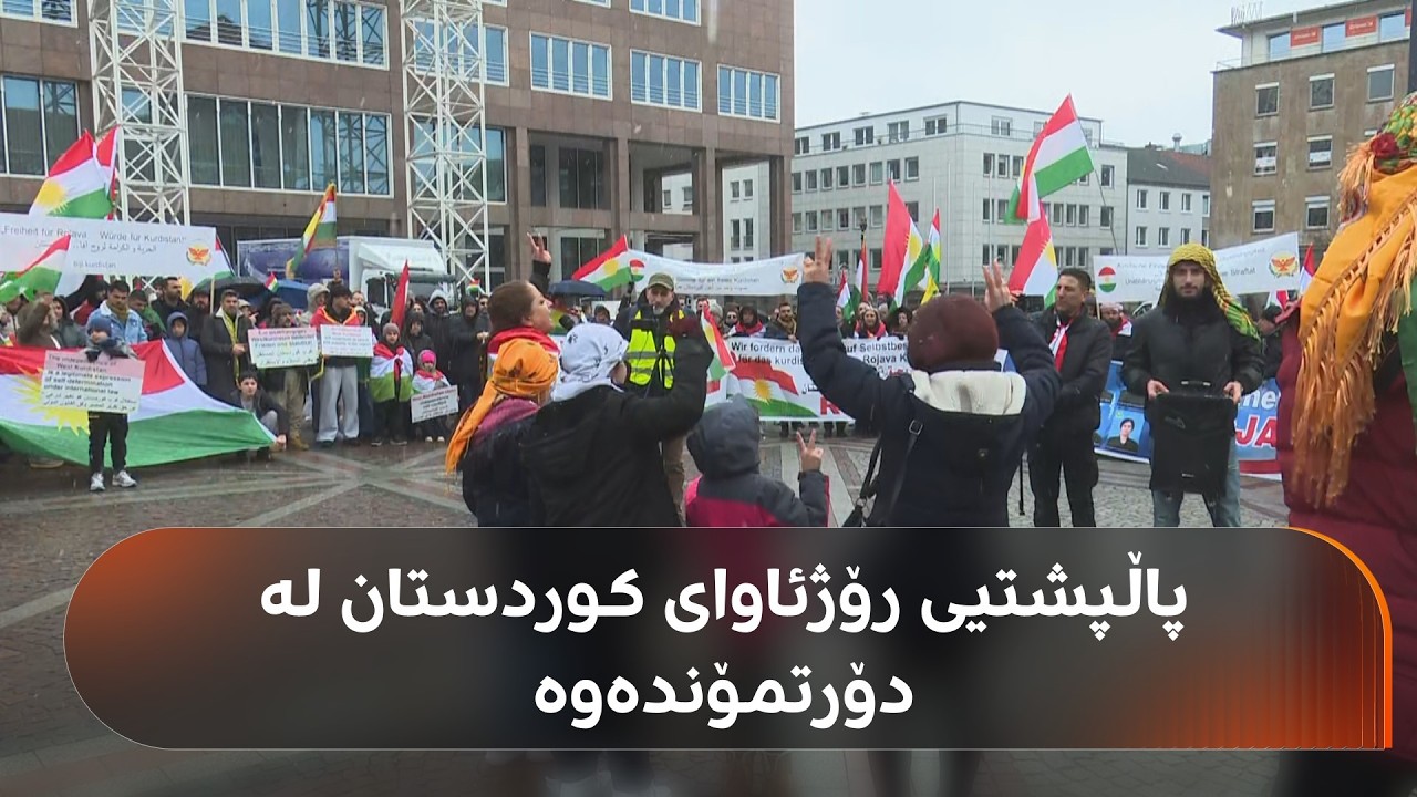 خۆپێشاندانی هاونیشتمانییان لە دۆرتمۆندی ئەڵمانیا بۆ پاڵپشتیی رۆژئاوای کوردستان