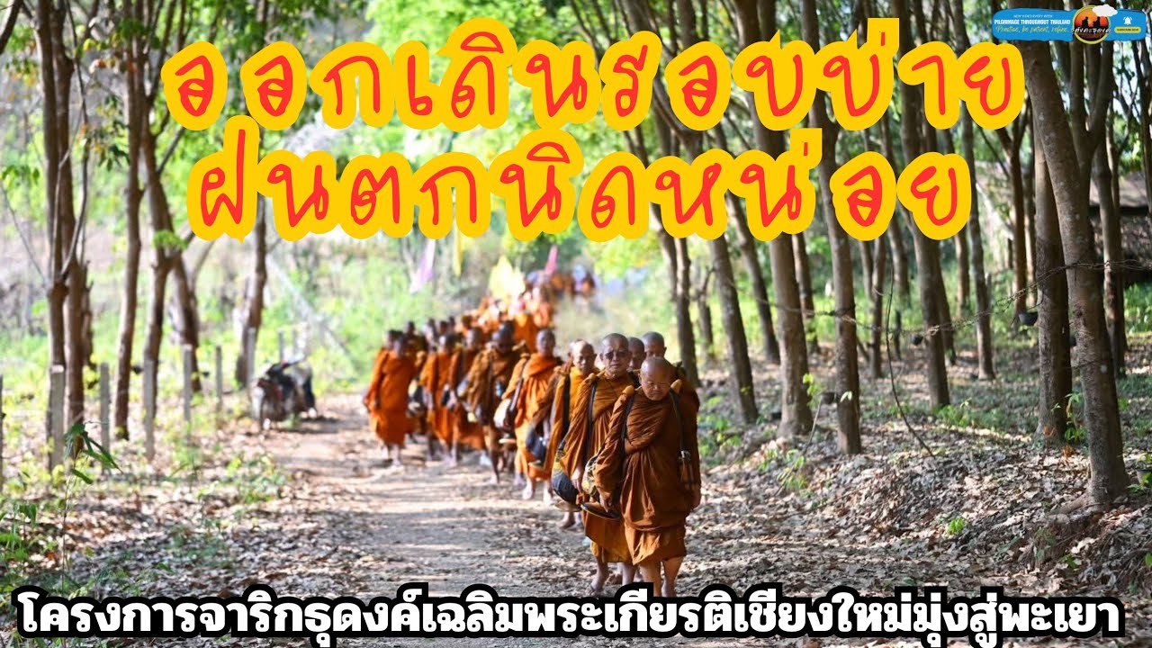 ออกเดินรอบบ่ายฝนตกนิดหน่อยโครงการจารึกธุดงค์เฉลิมพระเกียรติเชียงใหม่มุ่งสู่พะเยา สาธุ