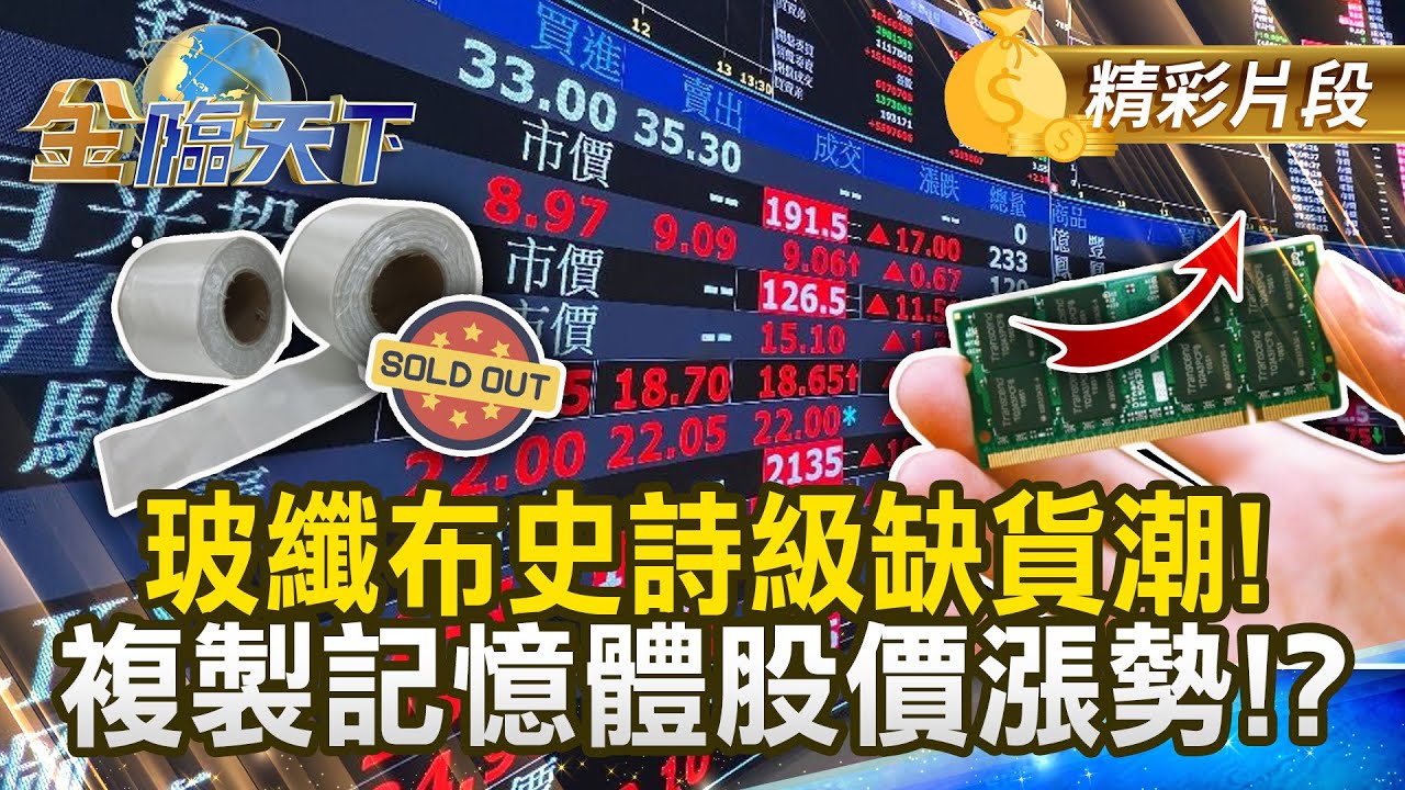 玻纖布史詩級缺貨潮！ 複製記憶體股價漲勢！？#金臨天下 @TVBSFinanceLive 20260119
