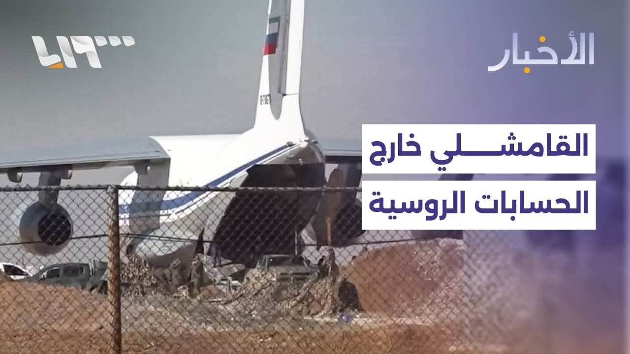 روسيا تبدأ سحب قواتها من قاعدة القامشلي وسوريا والأردن توقعان اتفاقية لتوريد الغاز الطبيعي