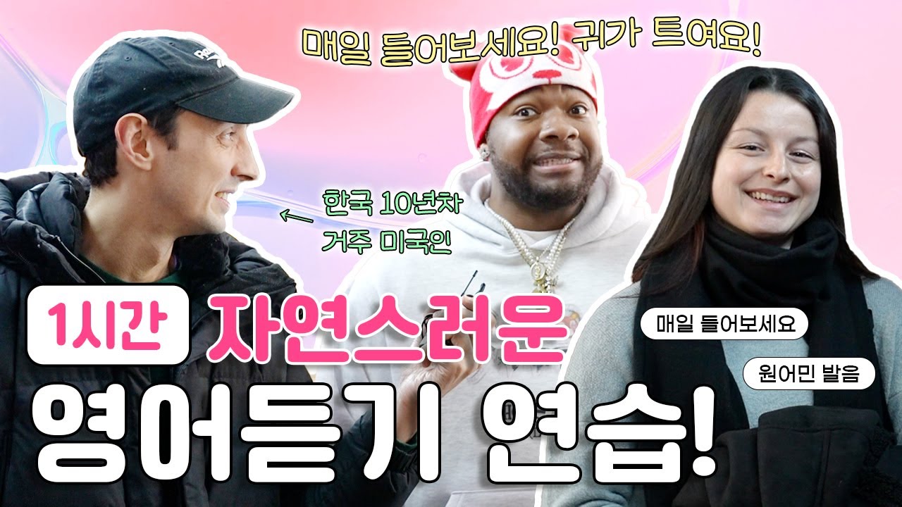 1시간 영어 듣기 연습 2025년편