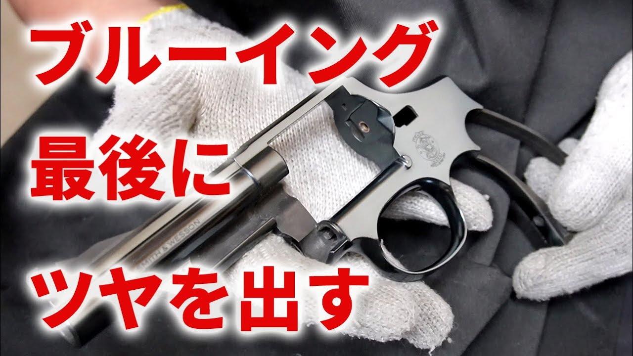 モデルガンのブルーイング　最後の重要な作業になります。