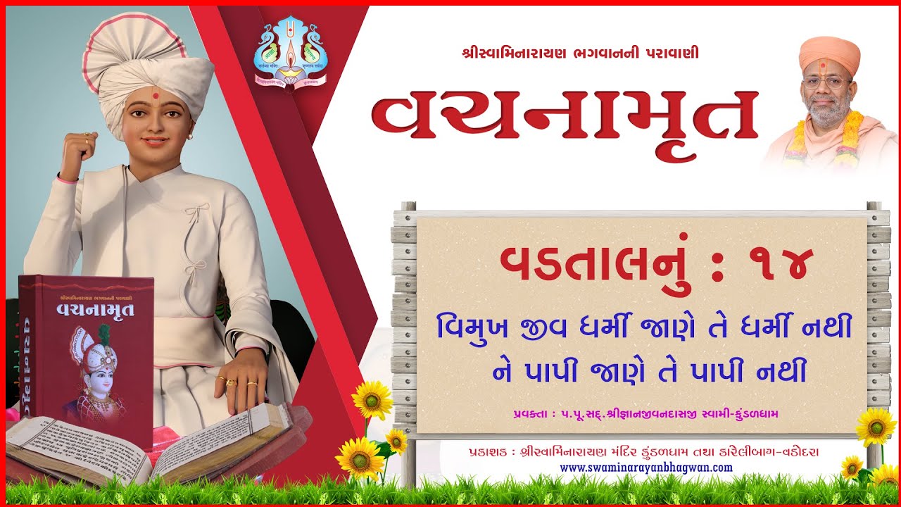 Vachanamrut Vadtal 14 | વચનામૃત વડતાલ ૧૪ | Mul Granth | VideoBook | Pu.Gyanjivandasji Swami - Kundal