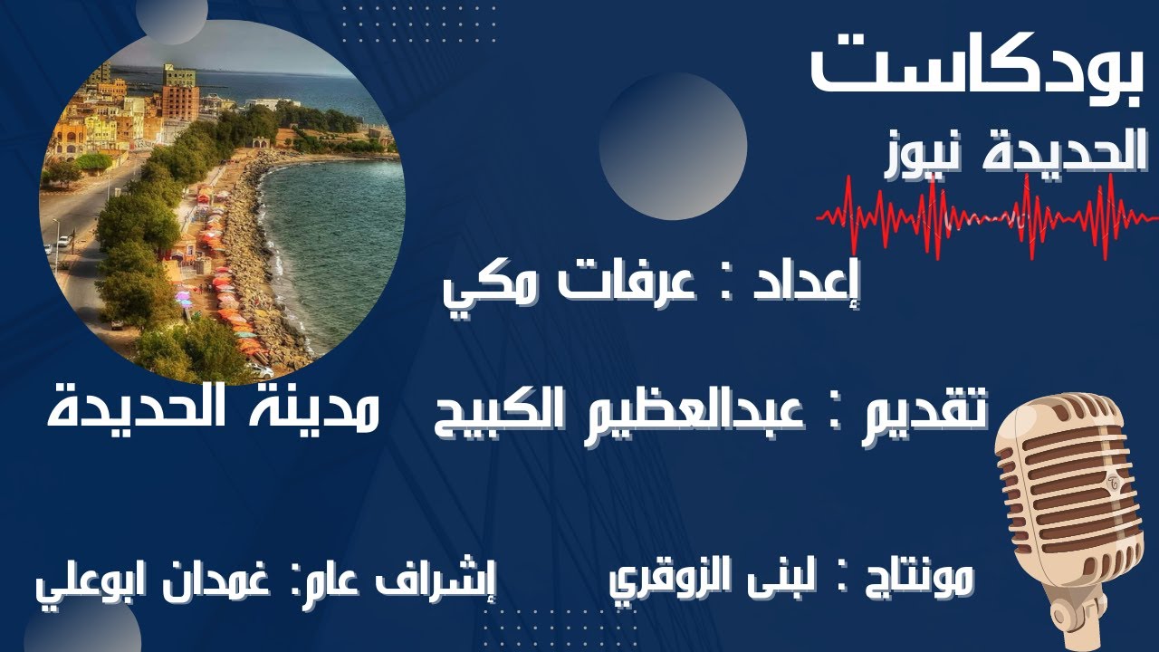 الحديدة مدينة السلام والجمال