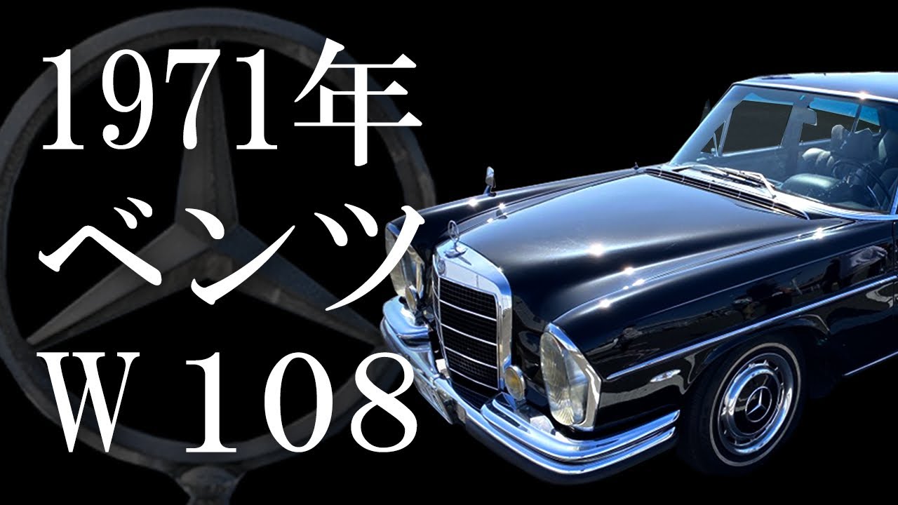 Mercedes-Benz W108 1971年 ベンツ 280SE