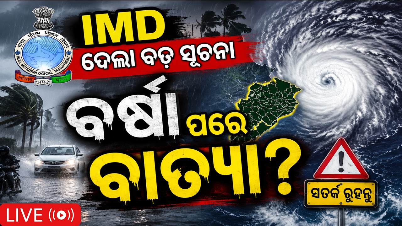 🔴 LIVE: ଓଡ଼ିଶାକୁ ବାତ୍ୟା ଆଶଙ୍କା? ୫ ତାରିଖକୁ ନେଇ ବଡ଼ ଅପଡେଟ୍ | Odisha Weather Live | Durabartta News