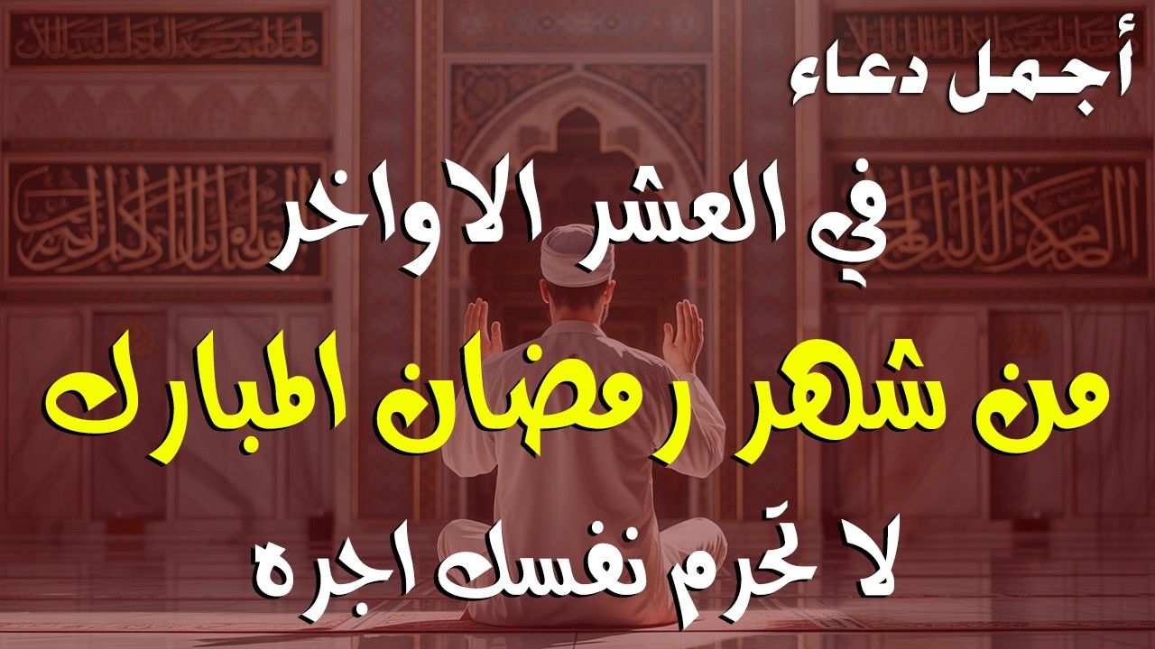 دعاء خاشع في العشر الأواخر من شهر رمضان دعاء في ليلة القدر | فرج ورزق قريب وتغيير للأقدار بإذن الله