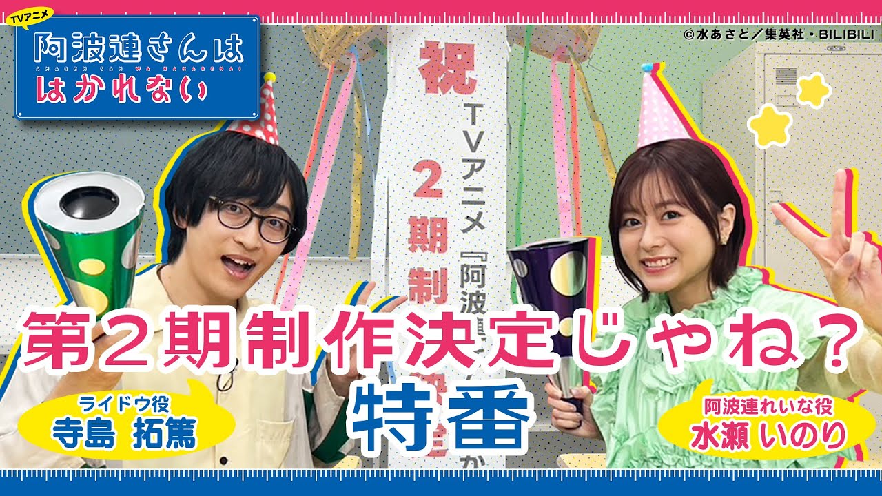 TVアニメ『阿波連さんははかれない』第2期制作決定じゃね？特番