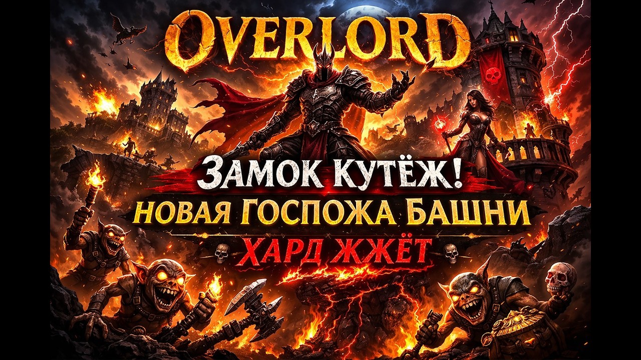 OVERLORD — ЗАМОК КУТЁЖ! НОВАЯ ГОСПОЖА БАШНИ | ХАРД ЖЖЁТ