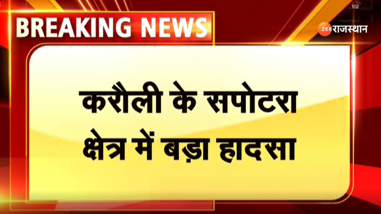 Breaking News : करौली के सपोटरा क्षेत्र में बड़ा हादसा | Sapotra in Karauli | Rajasthan News |