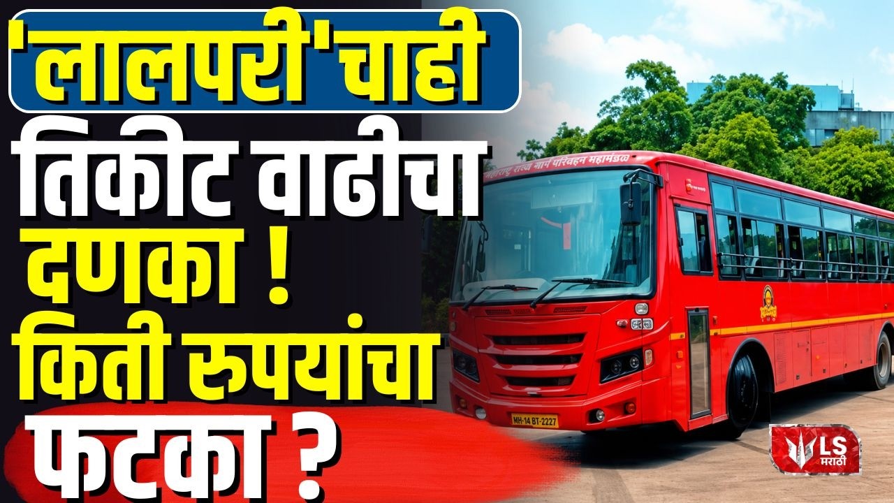 ST Bus Ticket Rate Hike |  'लालपरी'चाही तिकीट वाढीचा दणका ! किती रुपयांचा फटका ? MSRTC  Lalpari Bus