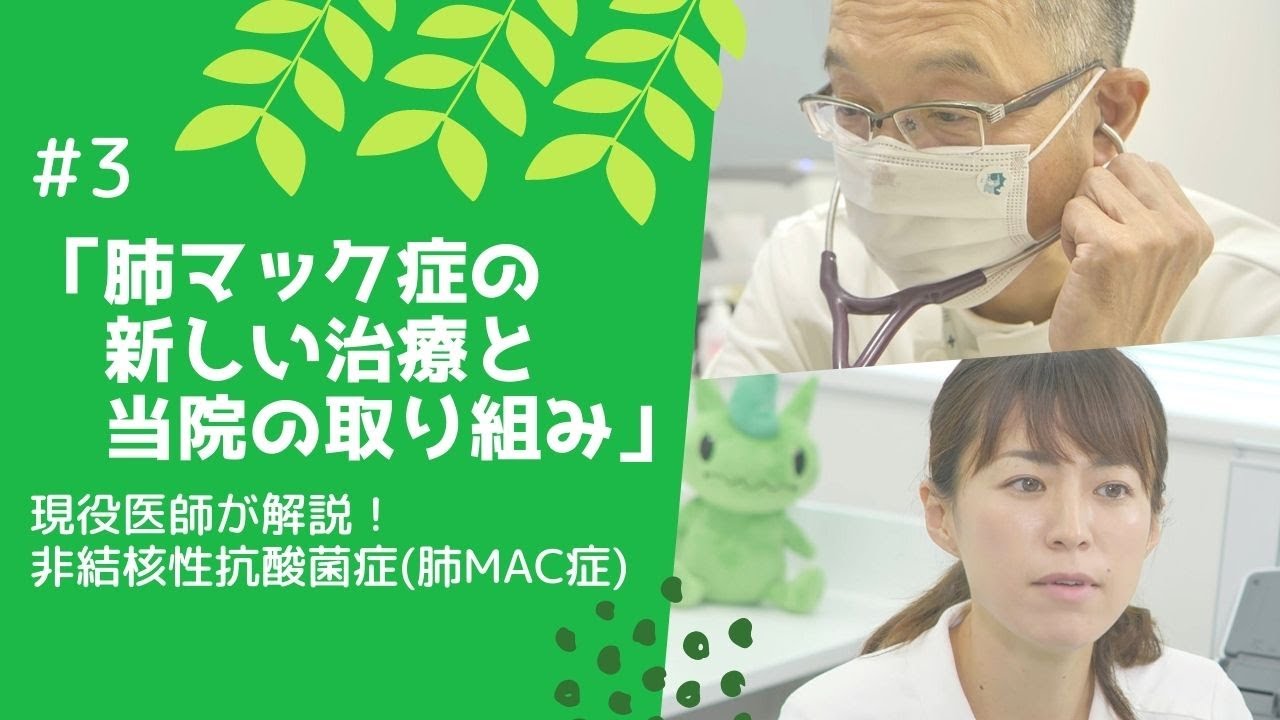 現役医師が解説！ 非結核性抗酸菌症(肺MAC症) #3「肺マック症の新しい治療と天竜病院の取り組みについて」　静岡県浜松市の天竜病院　～呼吸器治療の最前線で治療にあたる現役医師が解説します～